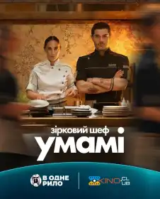 Зірковий шеф Умамі постер