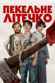 Пекельне літо постер