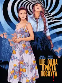 Ще одна проста послуга постер