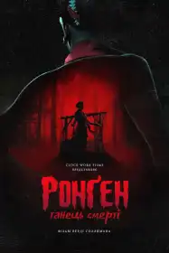 Ронґен: Танець смерті постер
