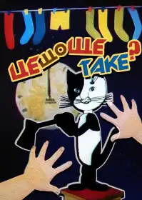 Що тут коїться іще?!! / Це що ще таке? постер