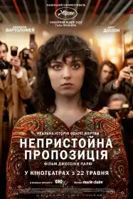 Непристойна пропозиція постер