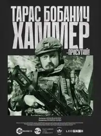 Хаммер постер