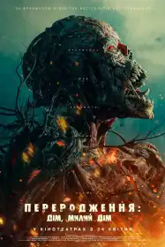 Переродження: Дім, милий дім постер