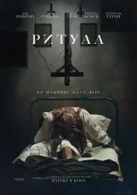 Ритуал постер