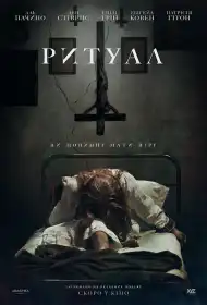Ритуал постер