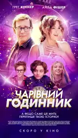 Чарівний годинник постер
