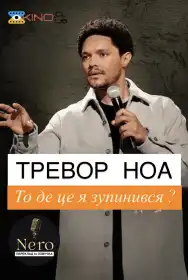 Тревор Ноа: То де це я зупинився? постер