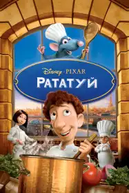 Рататуй постер