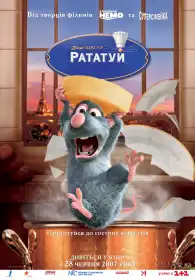 Рататуй постер