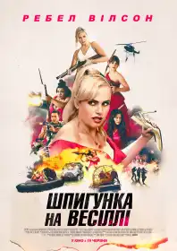 Шпигунка на весіллі постер