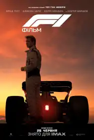 F1: Фільм постер