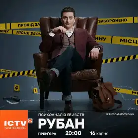 Рубан постер