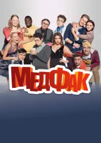 Медфак постер