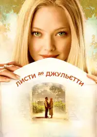 Листи до Джульєти постер