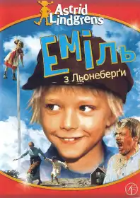 Еміль з Льоннеберґи постер