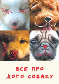 Все про мого собаку постер