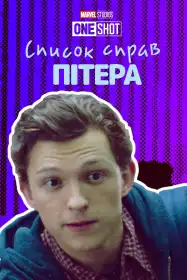 Короткометражка Marvel: Список справ Пітера постер