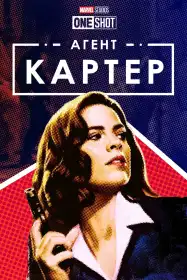 Короткометражка Marvel: Агент Картер постер