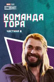 Команда Тора: Частина 2 постер