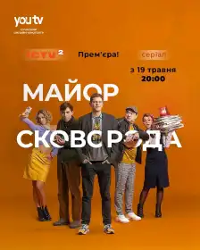Майор Сковорода постер