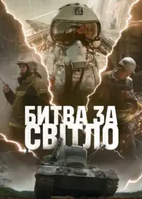 Битва за світло постер