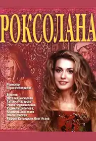 Роксолана постер