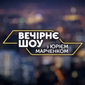 Вечірнє шоу з Юрієм Марченком постер