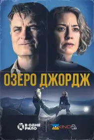 Озеро Джордж постер