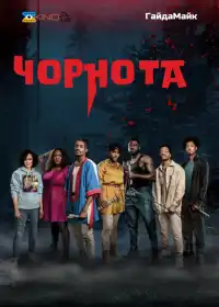 Потемніння постер
