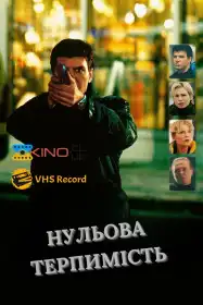 Нульова терпимість постер