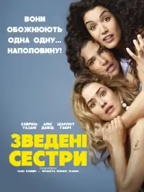 Зведені сестри постер