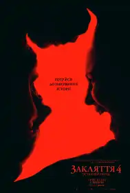 Закляття 4: Останній обряд постер
