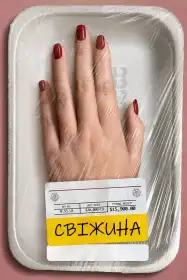 Свіжатинка постер