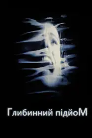 Підйом з глибини постер