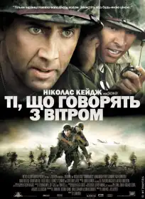 Ті, що розмовляють з вітром постер