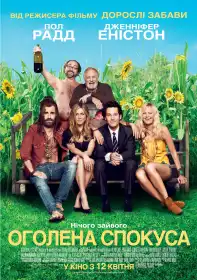 Оголена спокуса постер