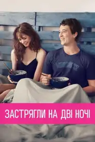 Застрягли на дві ночі постер