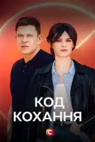 Код кохання постер
