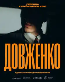 Довженко. Легенда українського кіно постер