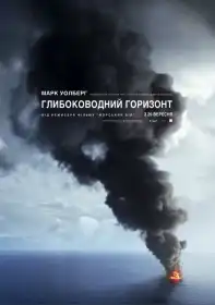 Глибоководний горизонт постер