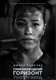 Глибоководний горизонт постер