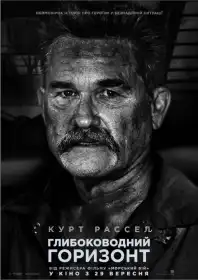 Глибоководний горизонт постер
