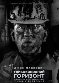 Глибоководний горизонт постер