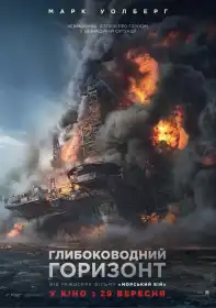 Глибоководний горизонт постер