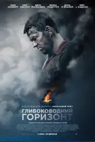 Глибоководний горизонт постер