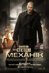 Механік постер
