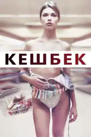 Решта постер