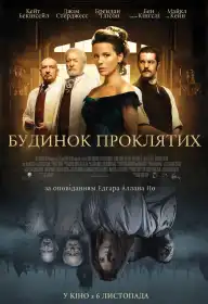 Будинок проклятих постер