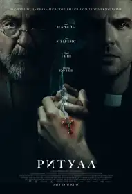Ритуал постер